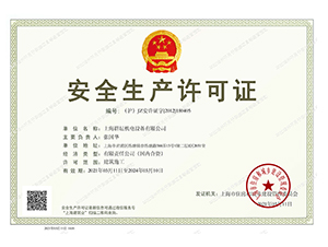 2021-2014年安全生產許可證