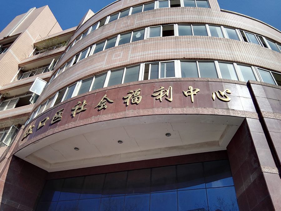 上海虹口區社會福利中心中央空調改造項目