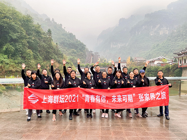 2021年上海群壇“青春有你，未來可期”張家界之旅